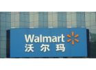 沃尔玛
